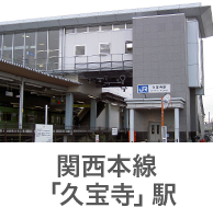 JR関西本線　久宝寺駅